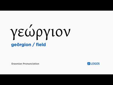 How to pronounce Geōrgion in Biblical Greek - (γεώργιον / field)