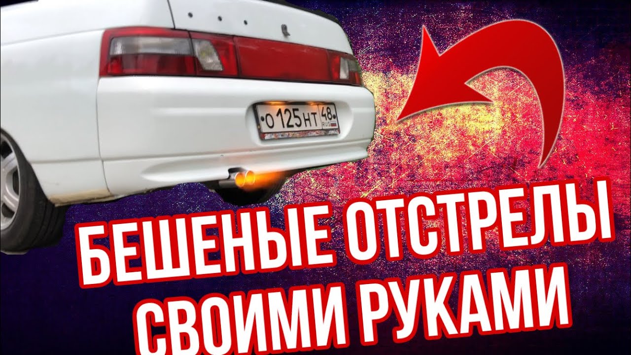 Как сделать отстрелы выхлопа ВАЗ: простой гид