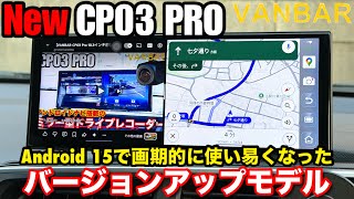 【Android15 VANBAR CP03 PRO 10.3インチ前後カメラ搭載 8コア 4GB+64GB ポータブルナビ】UIが大幅に進化したポータブルディスプレイオーディオ