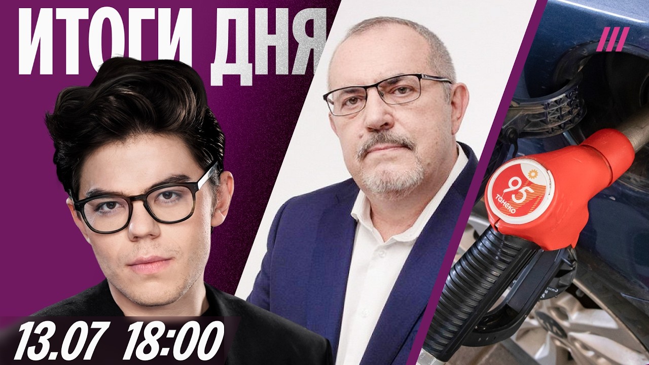 Надеждина судят за фото Навального. Атака на Подмосковье. Цены на бензин рас?