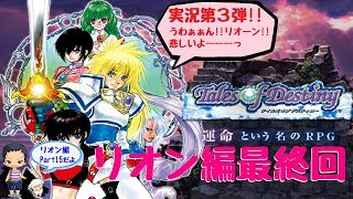 【ToD】デイルズオブディスティニーDCのんびり実況 リオン編 最終回【ﾈﾀﾊﾞﾚあり】