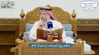 3109 - حكم بيع المصحف لمسلم أو كافر - عثمان الخميس