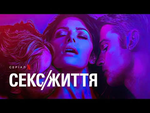 Секс/Життя. Сезон 2 | Офіційний український трейлер | Netflix