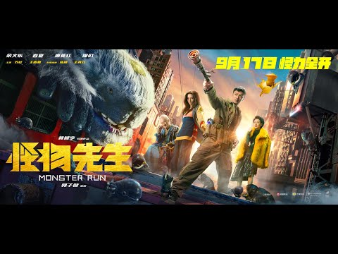 《怪物先生》MONSTER RUN - OFFICIAL TRAILER (粤语版)