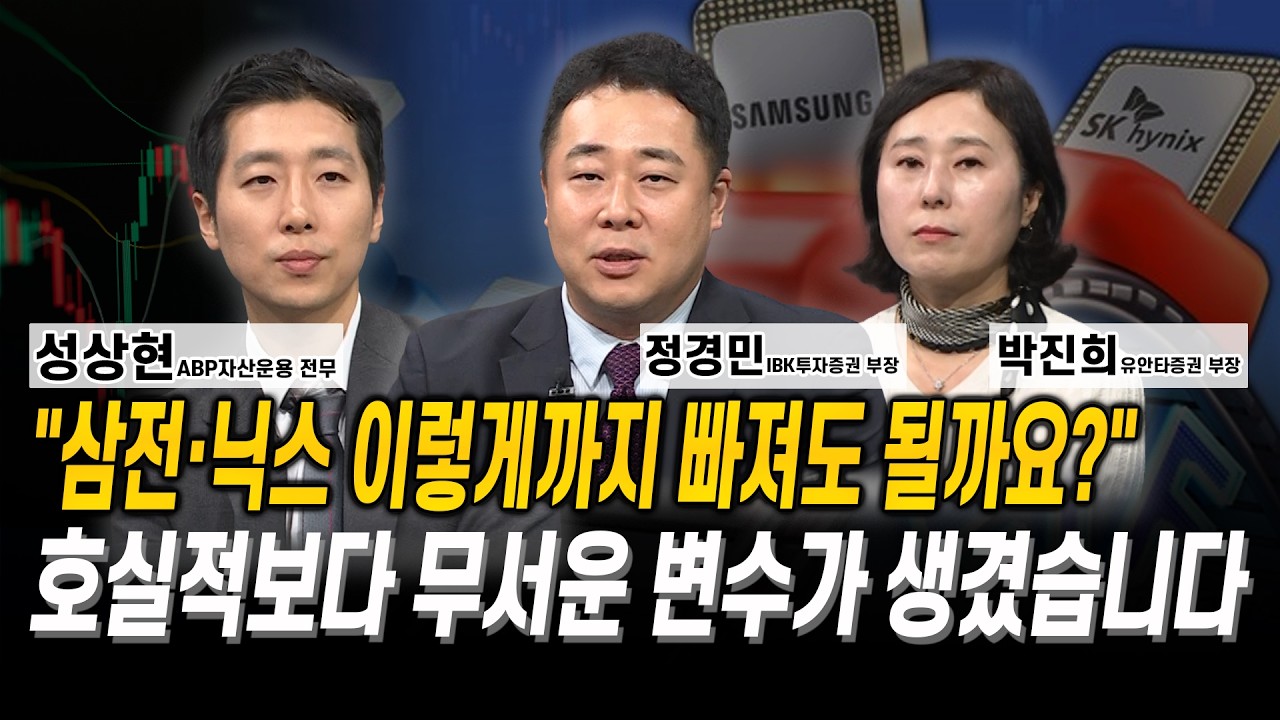 “삼전·닉스 이렇게까지 빠져도 될까요?” 호실적보다 무서운 변수가 생겼습니다 l 성상현 l 박진희 l 정?