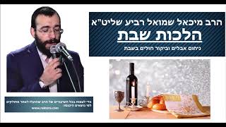 הרב מיכאל רביע | הלכות שבת - דיני ניחום אבלים וביקור חולים בשבת - סימן רפז