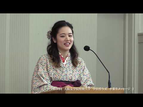 第50回短期大学卒業生メッセージ 2