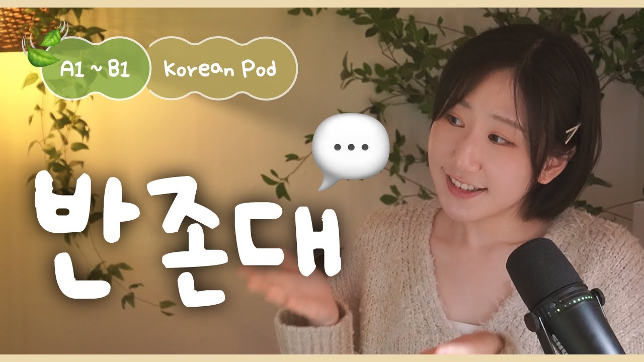 💬 What is semi-formal speech? | SDBD Korean Podcast for beginner