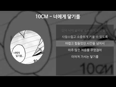 10CM - 너에게 닿기를 [가사/Lyrics]