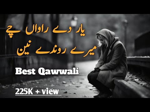 Sad qawwali Yaar dy Rawah chah//Mary Rondy #yaarderahwqn#newqawali2023 #nusratfatehali