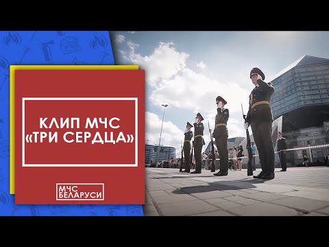 Клип МЧС: "Три сердца"