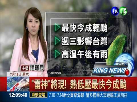 "雷神"將現! 熱低壓最快今成颱