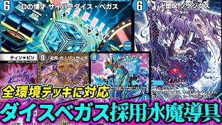 【デュエプレ】どんな攻撃も受けられる"Dの博才 サイバーダイス・ベガス"採用の青魔導具がどの環境デッキにも刺さっていてまじで最強だった件について #デュエプレ