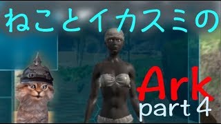 【ark】ネコが恐竜に挑むArk！part4【実況】