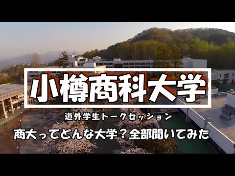 小樽商科大学　北海道外出身学生トークセッション『商大ってどんな大学？全部聞いてみた』