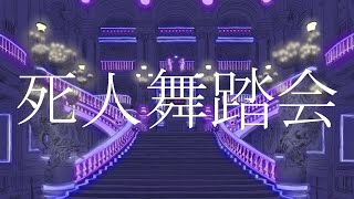 Cover art for 初音ミク死人舞踏会MV