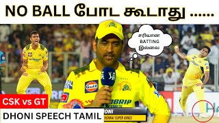 No ball கண்டிப்பா போட கூடாது  - Dhoni speech after yesterday match | CSK vs GT IPL 2023