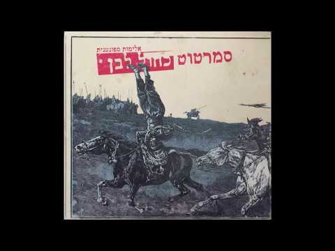 סמרטוט כחול לבן - אלימות ספונטנית (עם המילים)