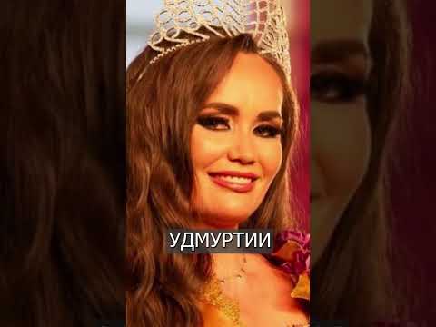 Титул "Миссис Вселенная" выиграла РОССИЯНКА
