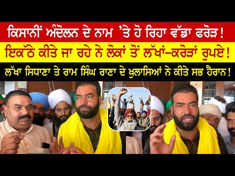 Big fraud in the name of farmers' movement! Big revelations made by Lakha Sidhana and Ram Singh Rana! Big fraud in the name of farmers' movement! Big revelations made by Lakha Sidhana and Ram Singh Rana!