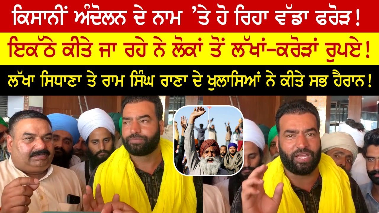 Big fraud in the name of farmers' movement! Big revelations made by Lakha Sidhana and Ram Singh Rana! Big fraud in the name of farmers' movement! Big revelations made by Lakha Sidhana and Ram Singh Rana!