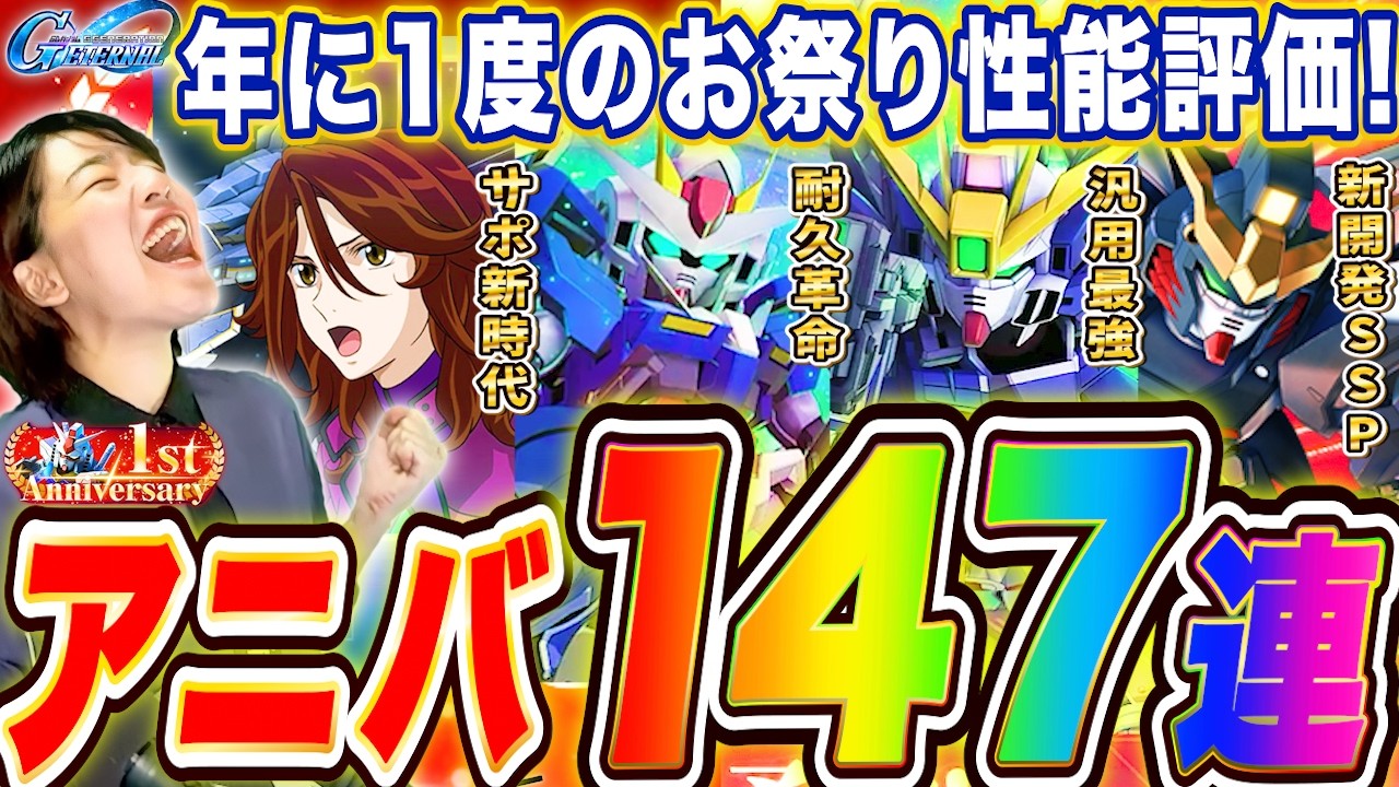 【ジージェネ】㊗️アニバ!147連ガチャ&ゼロカスと00はぶっ壊れ?!性能徹底評価して新開発SSPも決定!LIVE【Gジェネレーションエターナル】