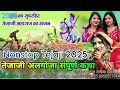 Tejaji NonStop Katha Algoja 2025 सम्पूर्ण तेजाजी महाराज अ�