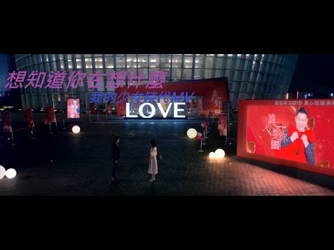 Eric周興哲《想知道你在想什麼 What's on Your Mind》「我的少女時代」