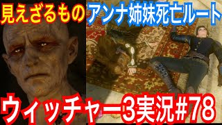 【ウィッチャー3】｢#78｣ウィッチャーオタクの私が初見プレイ実況【ワイルドハント】