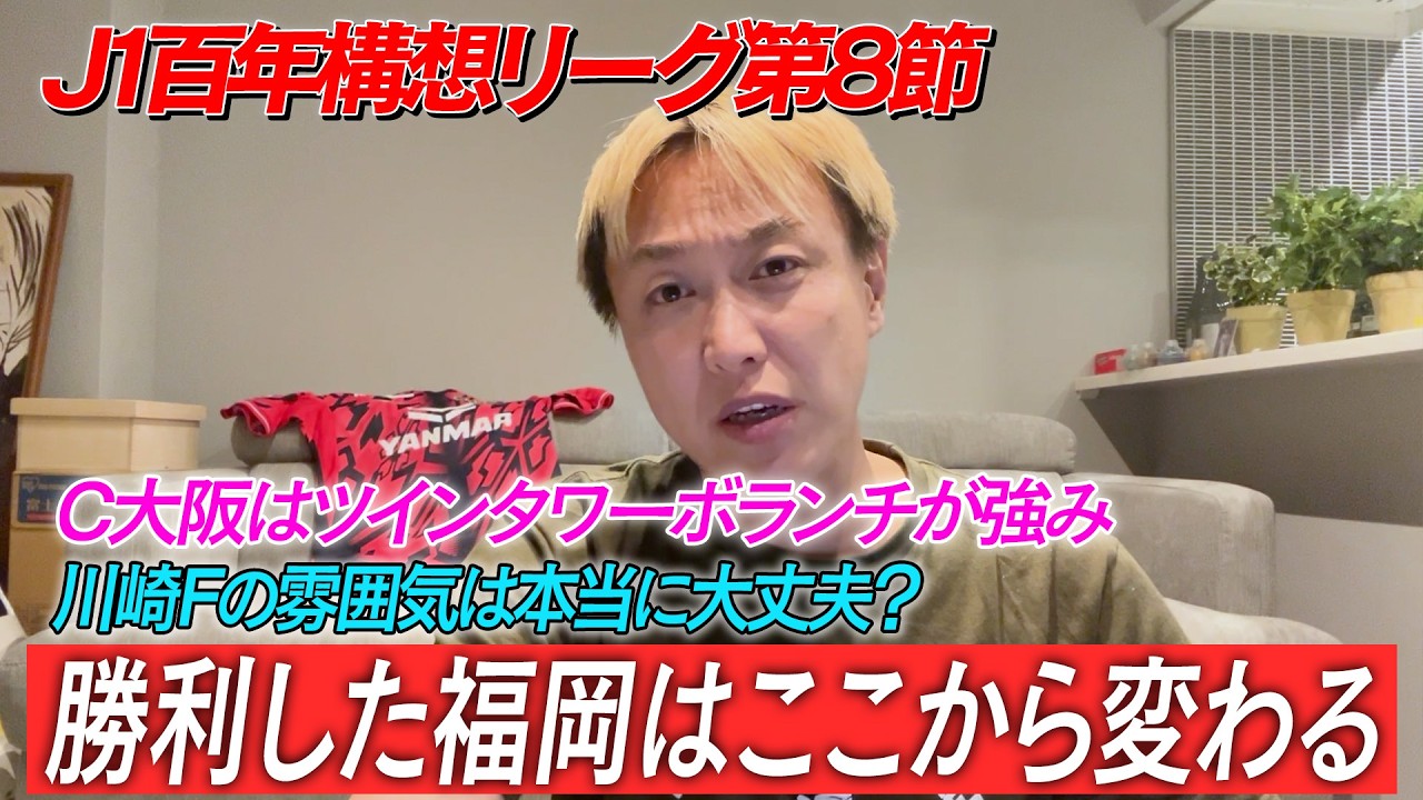 【J1百年構想リーグ第8節】今回は一人で好き勝手しゃべります！川崎がかなり心配…福岡はこの勝利で変わる！？