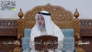 1535 - تفسير (لَّا يُؤَاخِذُكُمُ اللَّهُ بِاللَّغْوِ فِي أَيْمَانِكُمْ وَلَٰكِن...)- عثمان الخميس