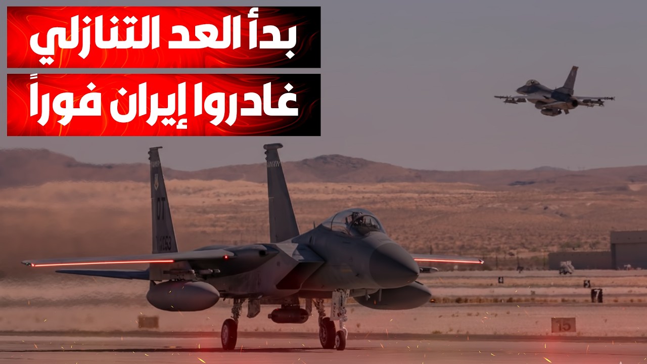 بدأ العد التنازلي! العالم يهرب من إيران وصمت مرعب يسبق العاصفة الأمريكية.. ما?