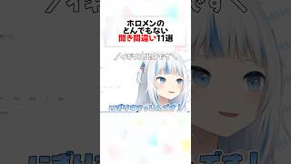 ホロメンの爆笑聞き間違え11選#shorts 【兎田ぺこら/大空スバル/猫又おかゆ/さくらみこ/白銀ノエル/桃鈴ねね/白上フブキ/姫森ルーナ/湊あくあ】【ホロライブ/切り抜き】