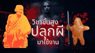 113. เคล็ดวิชา ปลุกผีมาใช้งาน หลวงปู่ทองวัดราชโยธา