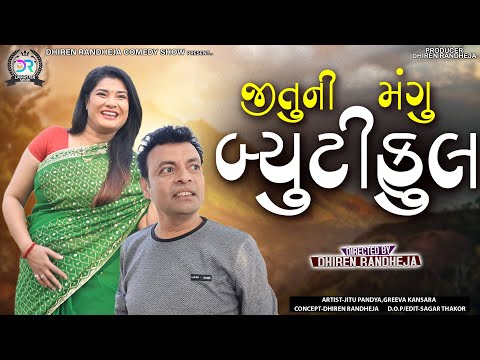 Jituni Mangu Beautiful || જીતુની મંગુ બ્યુટીફૂલ || Jitu Mangu || Dhiren Randheja Comedy || 2023