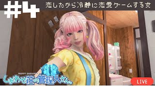 恋したかもしれないから冷静に恋愛ゲームする女[しあわせ荘の管理人さん。]