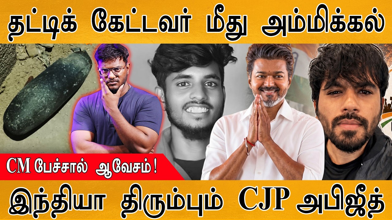 தட்டிக் கேட்டவர் மீது அம்மிக்கல் | CM Vijay பேச்சால் ஆவேச?