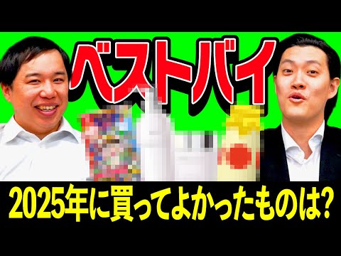 【ベストバイ】2025年に買ってよかったものは? ゲームや日用品を紹介!【霜降り明星】