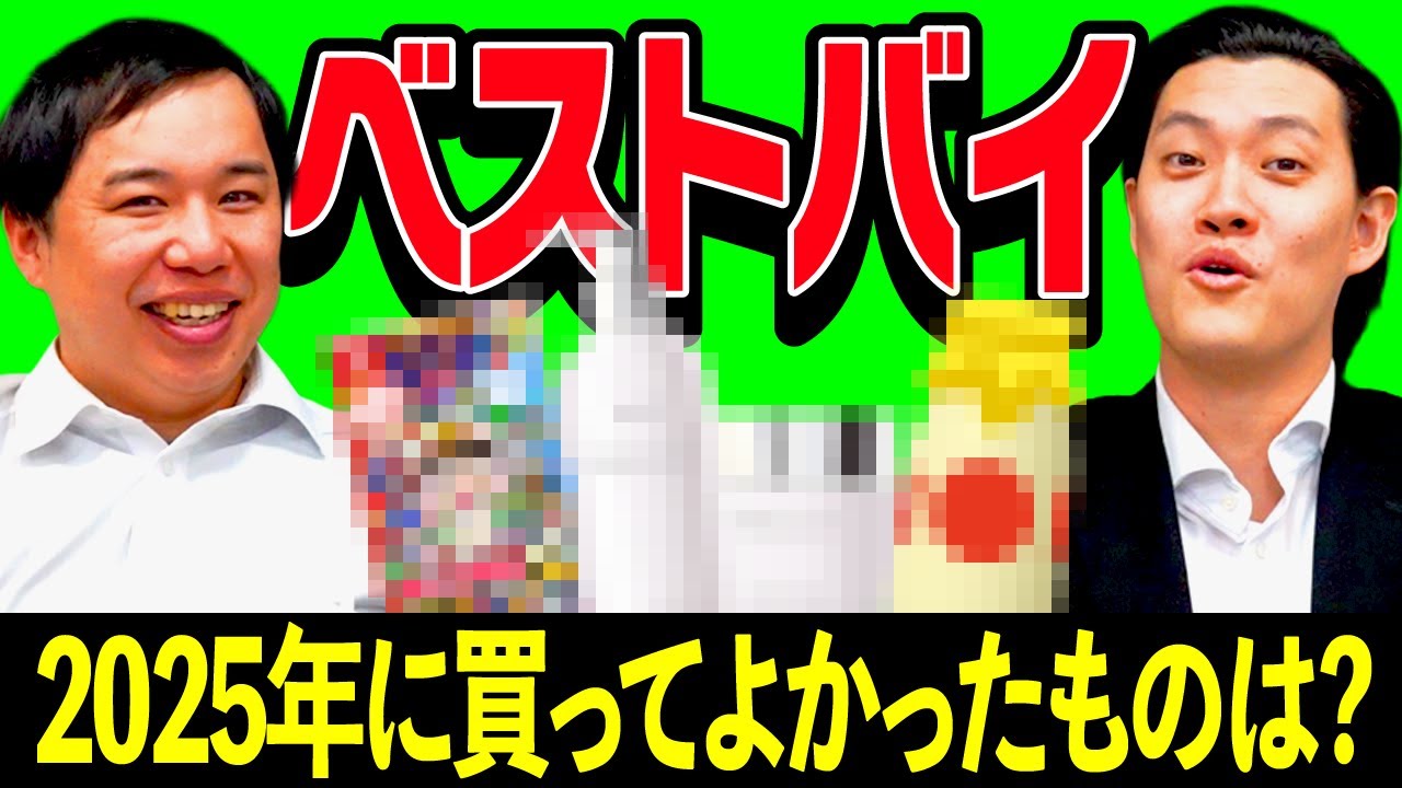 【ベストバイ】2025年に買ってよかったものは? ゲームや日用品を紹介!【霜降り明星】