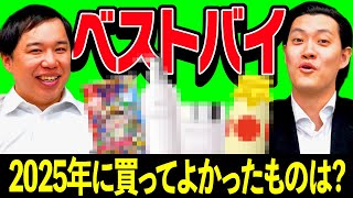 【ベストバイ】2025年に買ってよかったものは? ゲームや日用品を紹介!【霜降り明星】