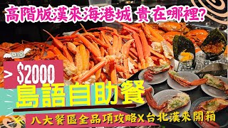 [食記] 台北漢來x島語自助餐 八大餐區全攻略