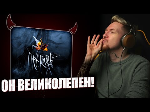 НЮБЕРГ слушает The Meto - Проклятье