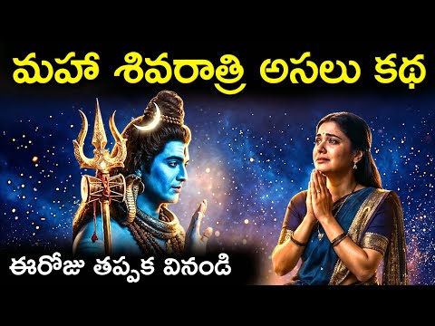 మహా శివరాత్రి అసలు కథ | Maha Shivaratri Story in Telugu | Maha Shivaratri Vratha Katha in Telugu