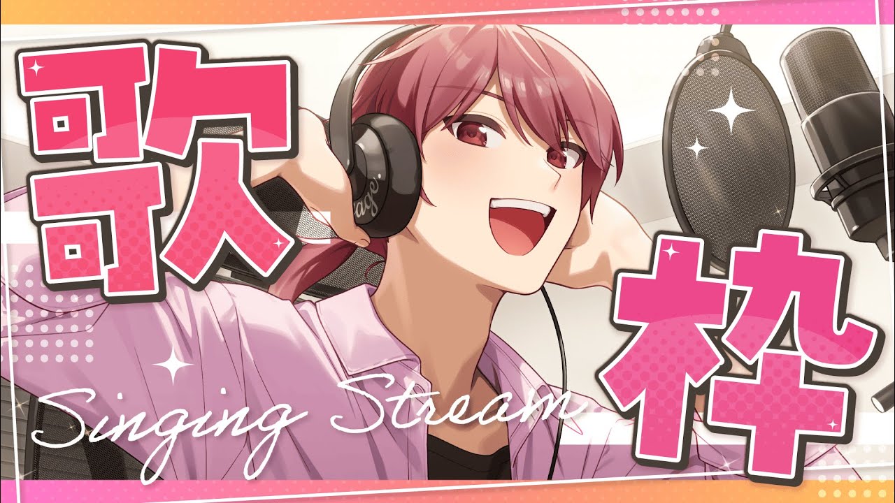 【初見歓迎】3連休初日の歌枠ですYO♪(アーカイブはメン限)