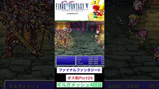 ファイナルファンタジーV　ギルガメッシュ４回目　#FFV　#レトロゲーム