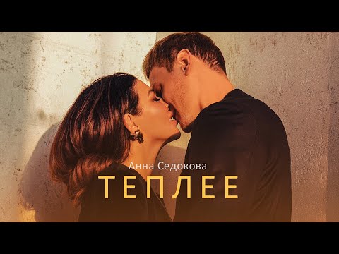 Video thumbnail for Теплее (Teplee)