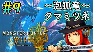 🔴【モンハンワイルズ】 引き続きHRあげ！モンスターハンターワイルズ実況プレイ DAY9 ～タマミツネ参戦！～ 【Monster Hunter Wilds】