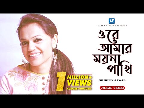 ORE AMAR MOYNA PAKHI | ওরে আমার ময়না পাখি | SHIREEN JAWAD | HABIB WAHID | FOLK SONG