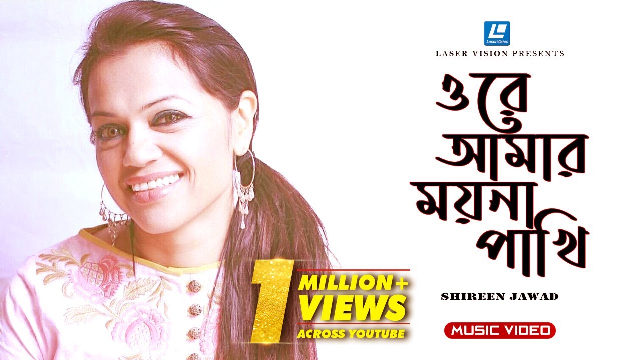 ORE AMAR MOYNA PAKHI | ওরে আমার ময়না পাখি | SHIREEN JAWAD | HABIB WAHID | FOLK SONG