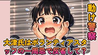【ボランティアスタッフ】大津氏はボランティアスタッフの一周忌で反省しているように見える！【みんつく党代表大津綾香氏VS立花孝志＆債権者】